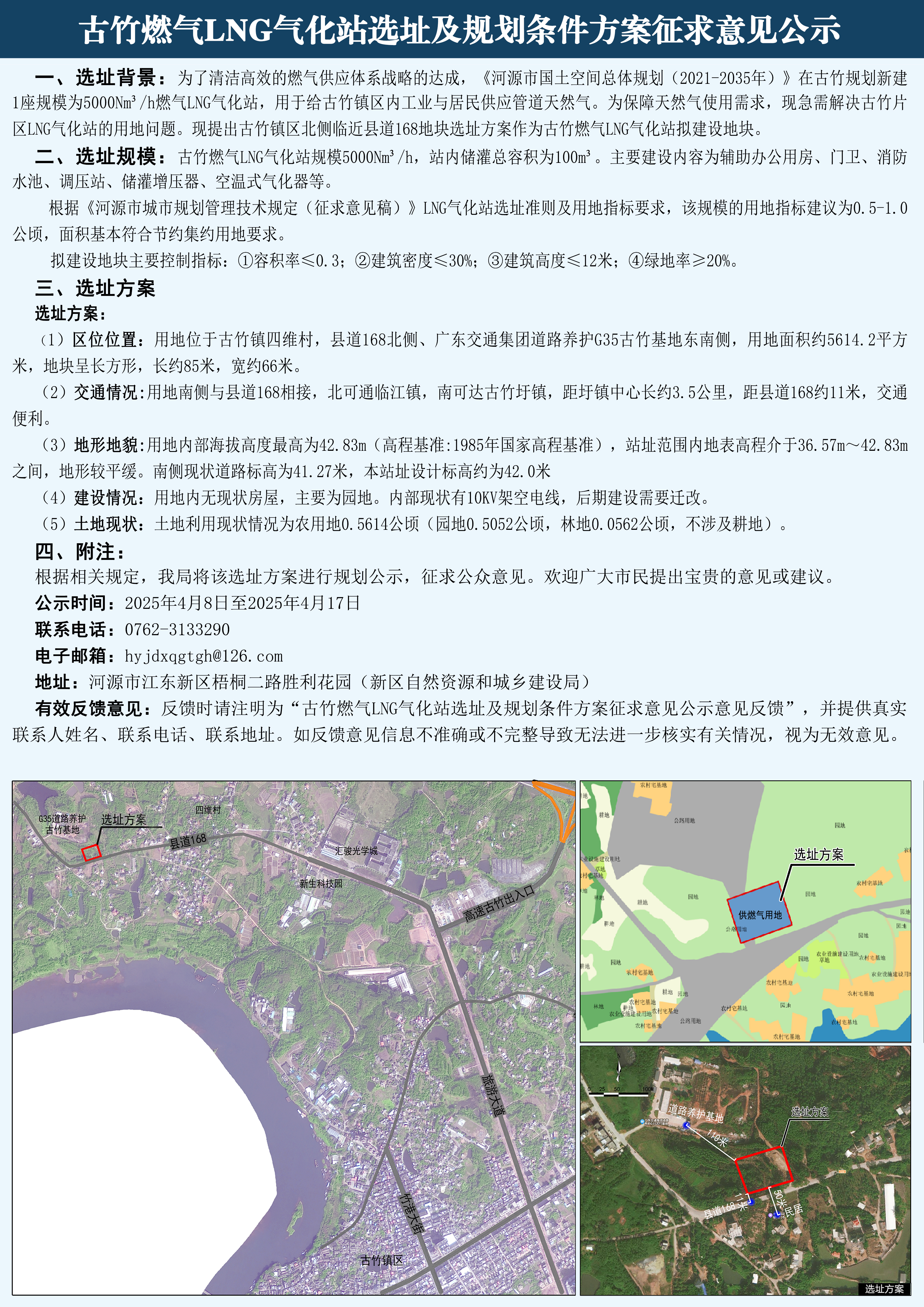 古竹燃氣LNG氣化站選址及規(guī)劃條件方案征求意見公示(1).jpg