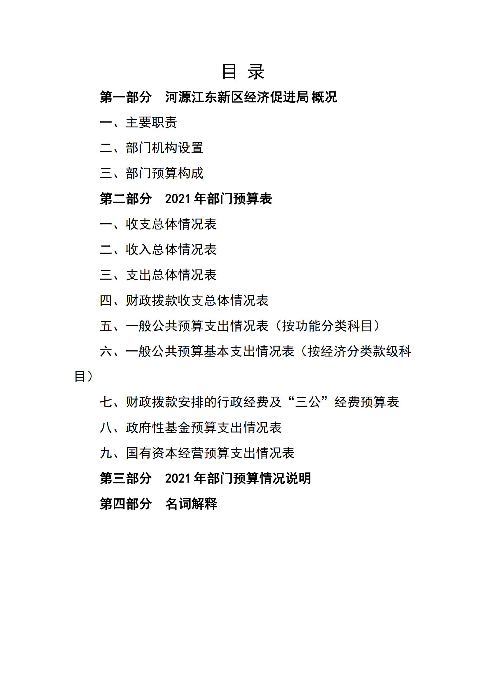 2021年河源江東新區(qū)經(jīng)濟促進局部門預算_01.jpg