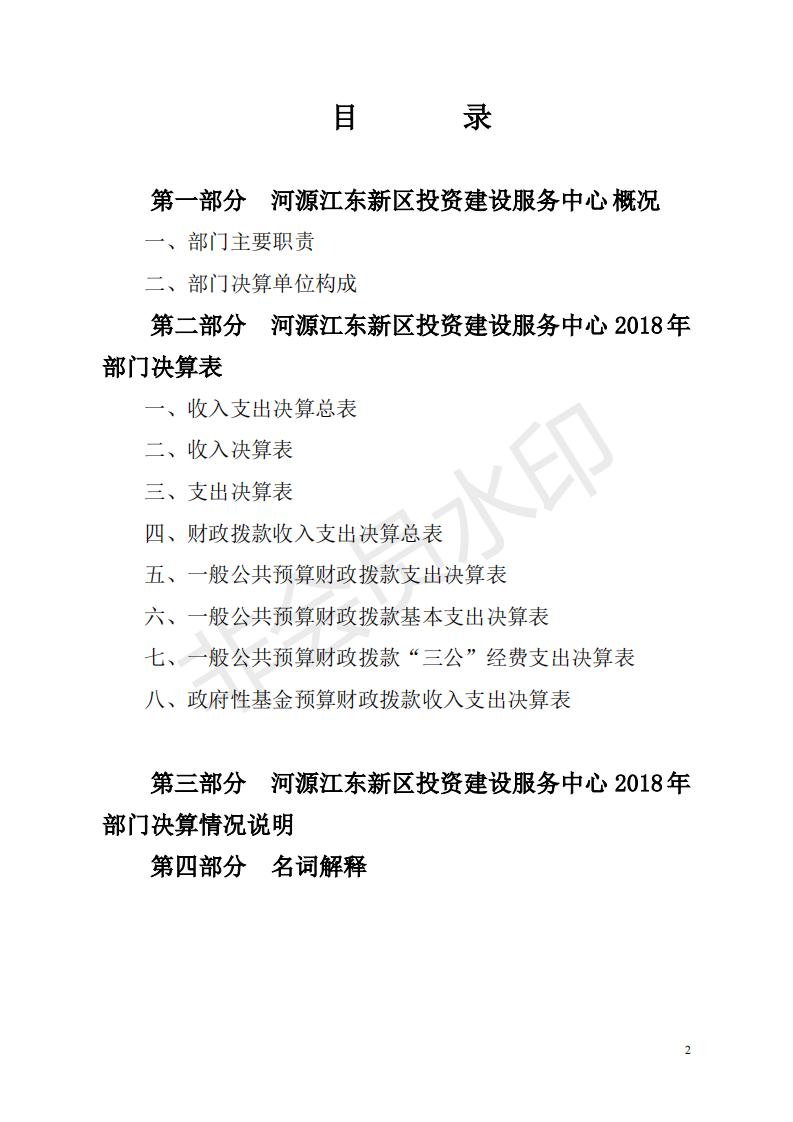 2018年投資建設(shè)服務(wù)中心部門決算公開_01.jpg
