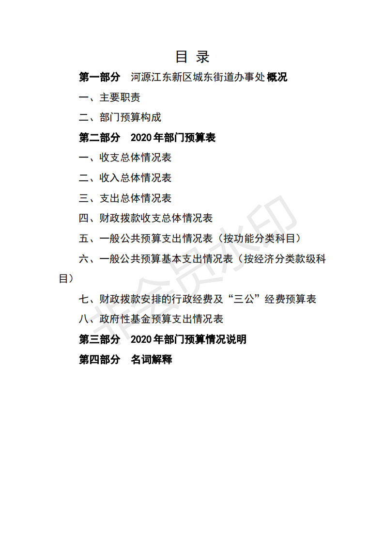 2020年河源江東新區(qū)城東街道辦事處部門預算_01.png