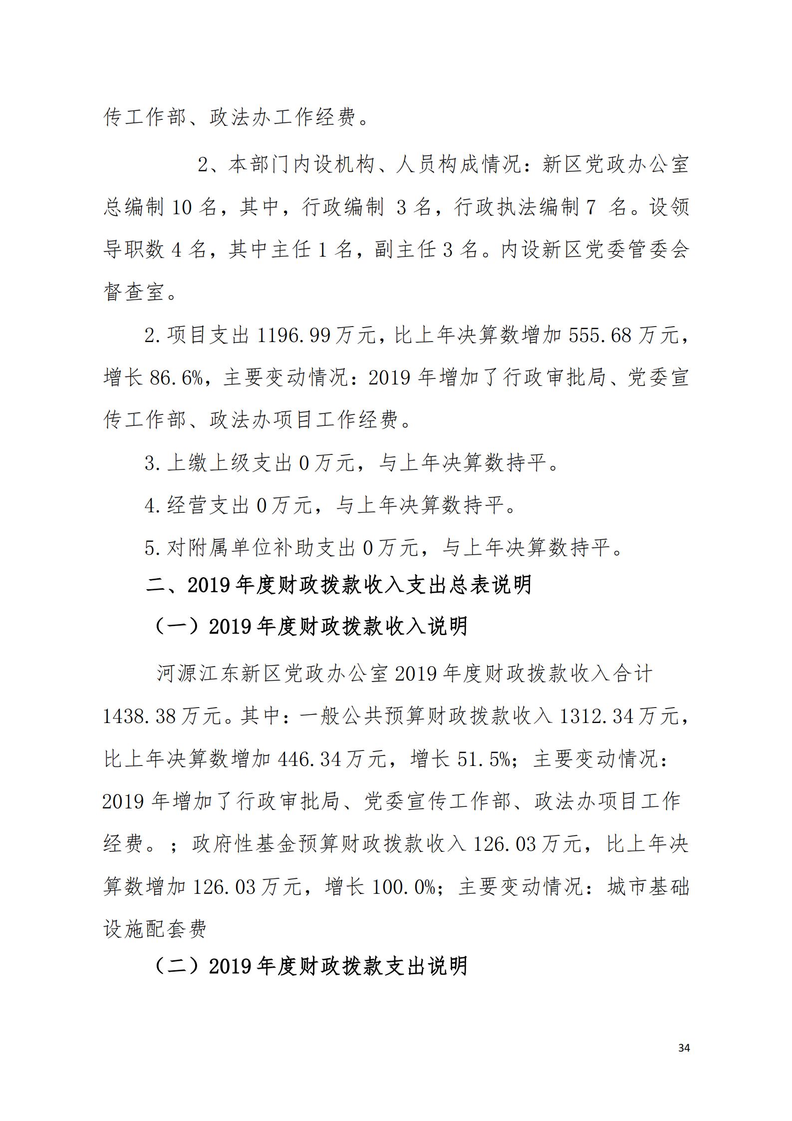 2019年河源江東新區(qū)黨政辦公室部門決算公開_33.jpg