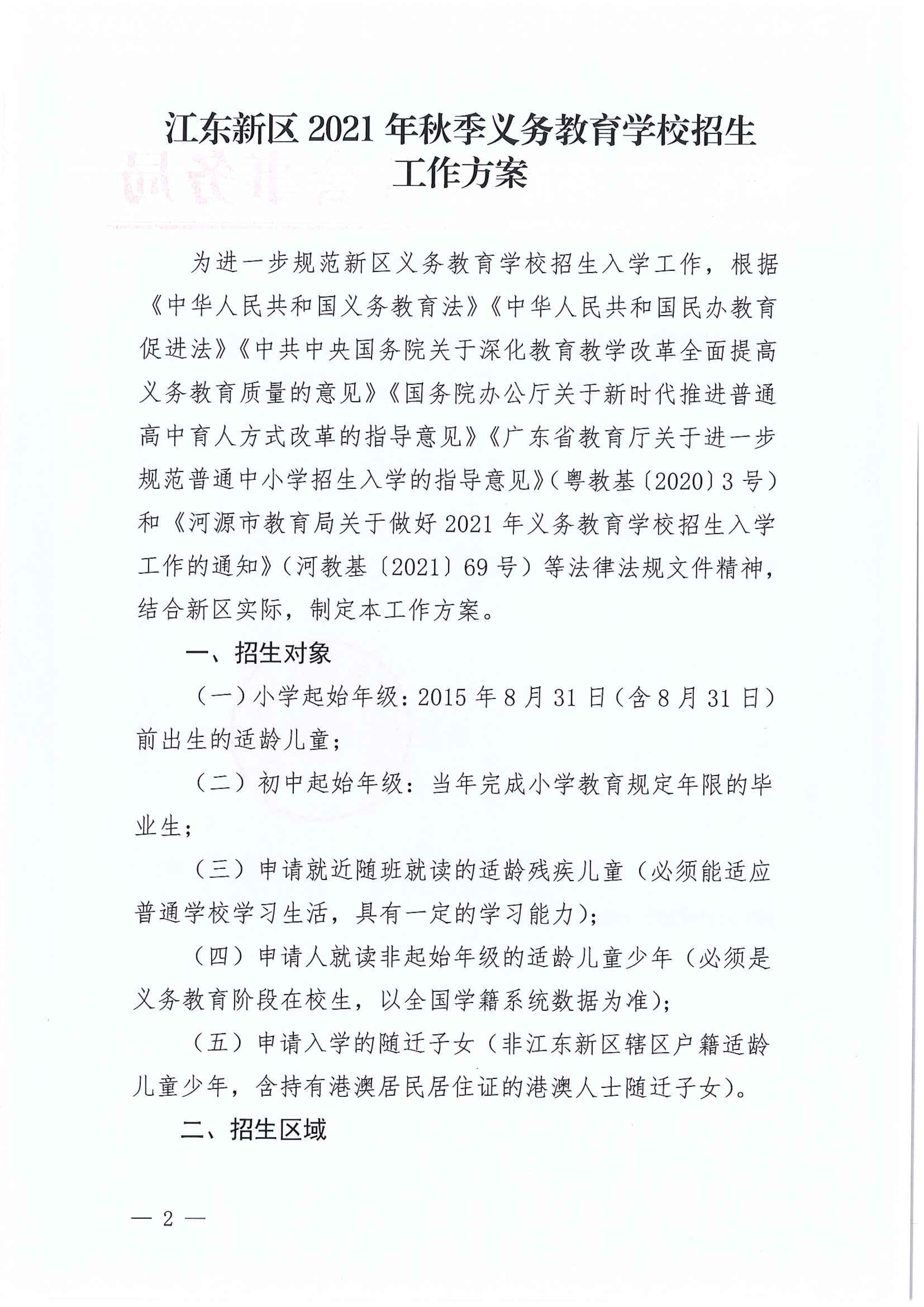 267-關(guān)于印發(fā)《江東新區(qū)2021年秋季義務(wù)教育學(xué)校招生工作方案》的通知 2 7:14:2021.jpeg