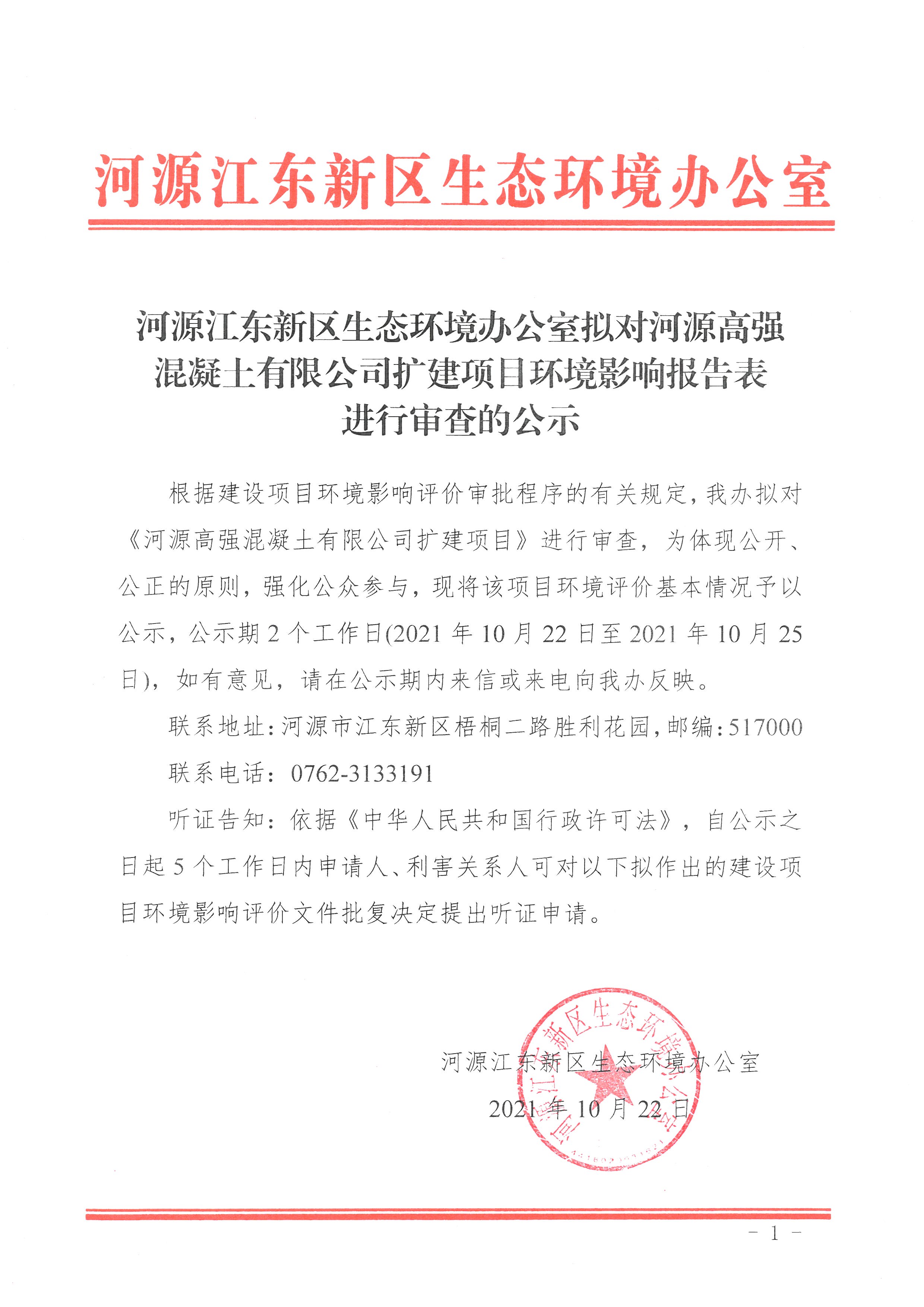 20211022河源江東新區(qū)生態(tài)環(huán)境辦公室擬對河源高強混凝土有限公司擴建項目環(huán)境影響報告表進行審查的公示 1 (1).jpg