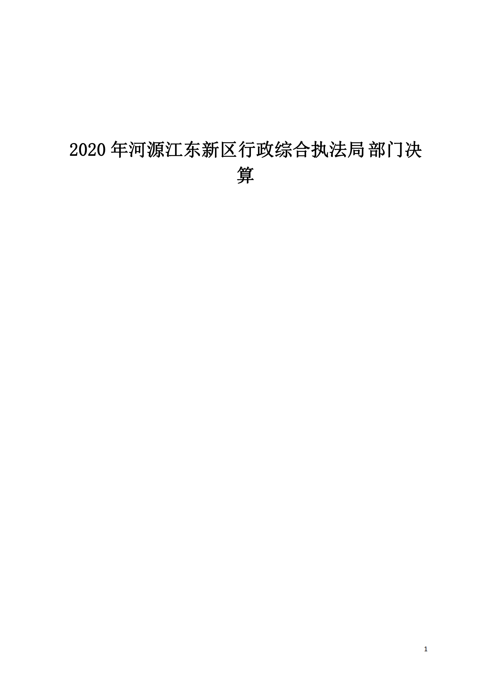 2020年河源江東新區(qū)行政綜合執(zhí)法局部門決算公開數(shù)據填報模板(1)_00.png