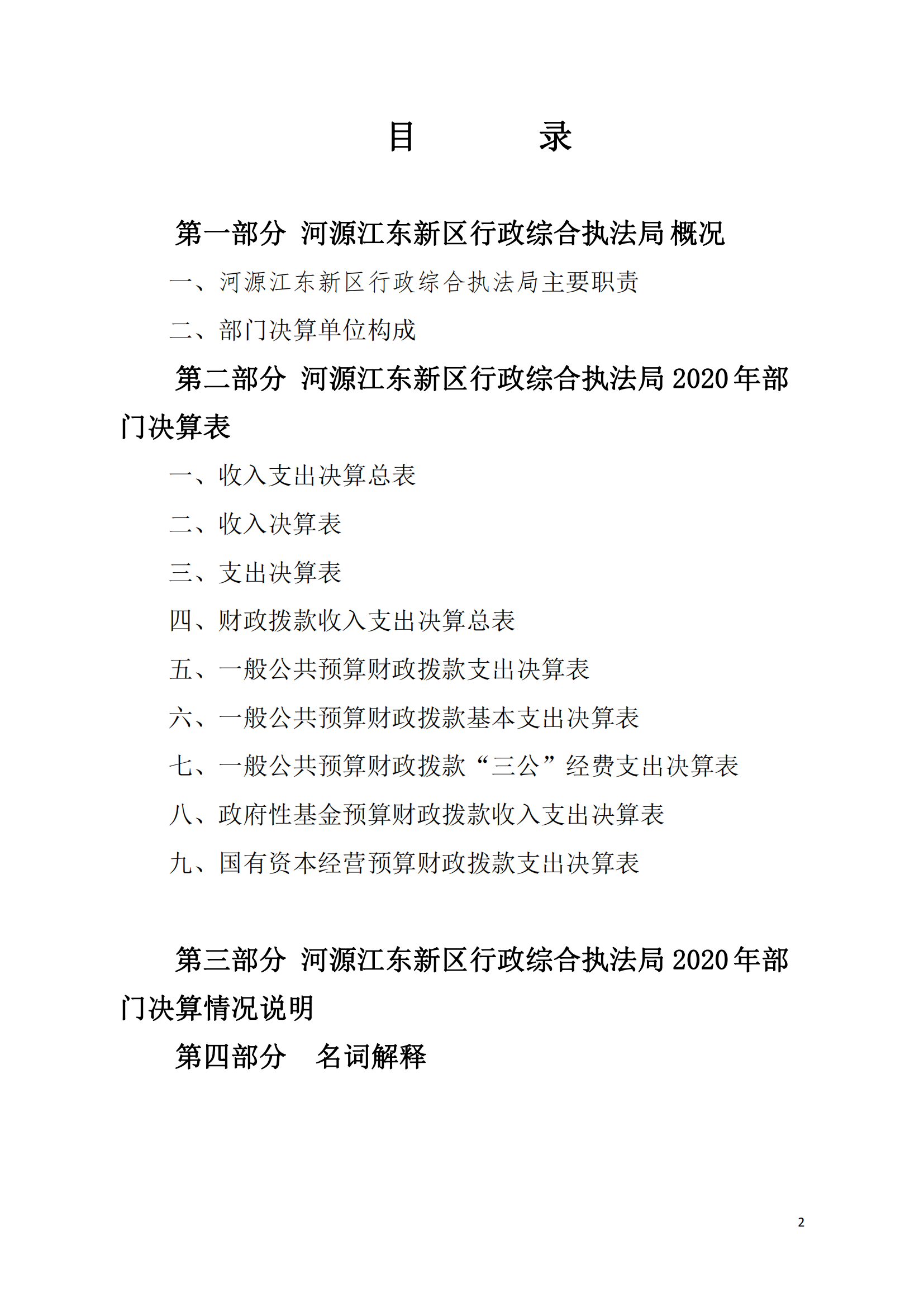 2020年河源江東新區(qū)行政綜合執(zhí)法局部門決算公開數(shù)據填報模板(1)_01.png