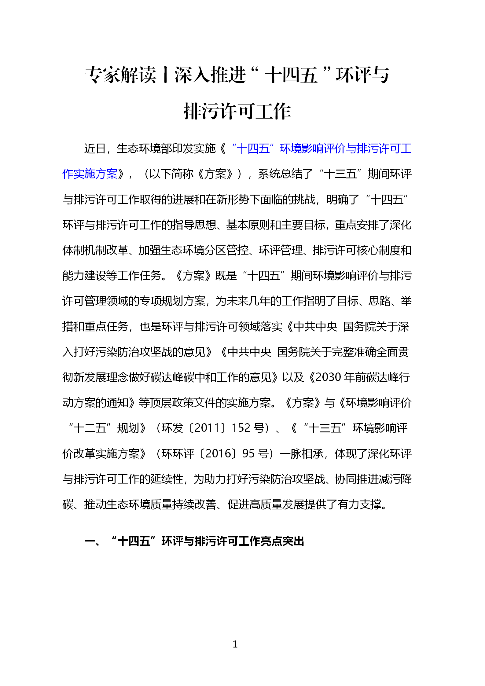 專家解讀丨深入推進“十四五”環(huán)評與排污許可工作_01.png