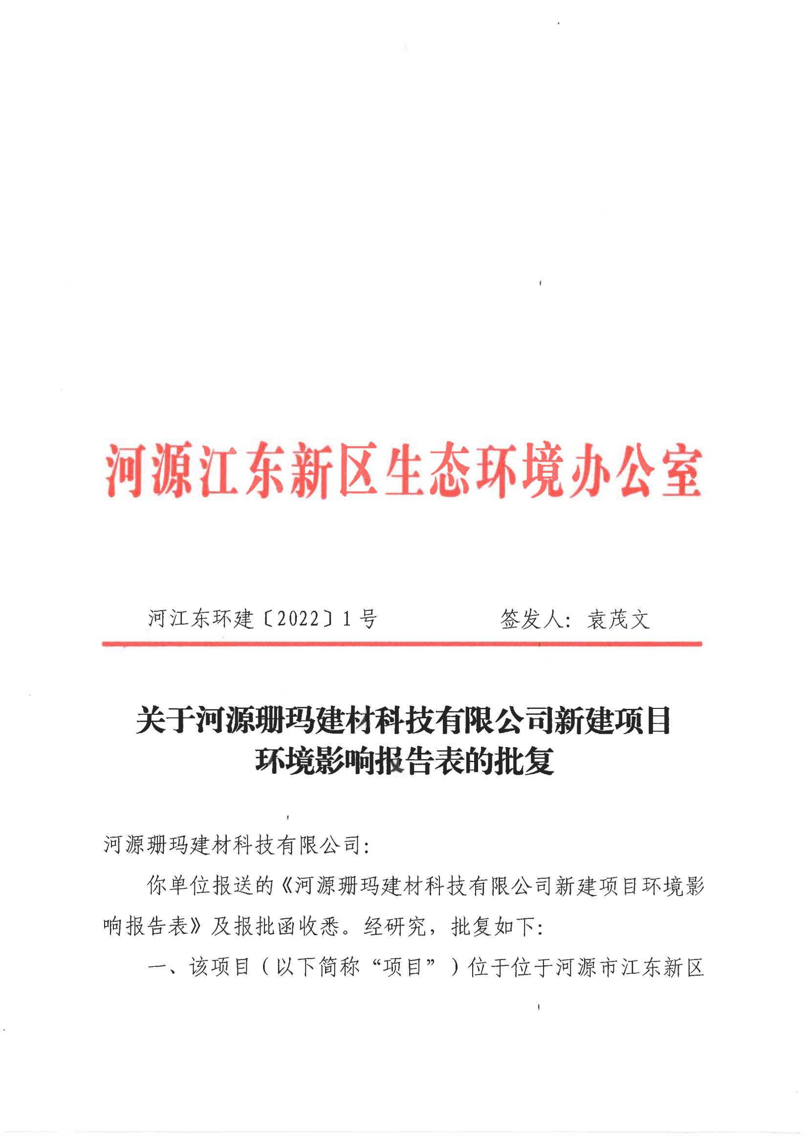 河江東環(huán)建〔2022〕1 號(hào)---關(guān)于河源珊瑪建材科技有限公司新建項(xiàng)目環(huán)境影響報(bào)告表的批復(fù)_00.jpg