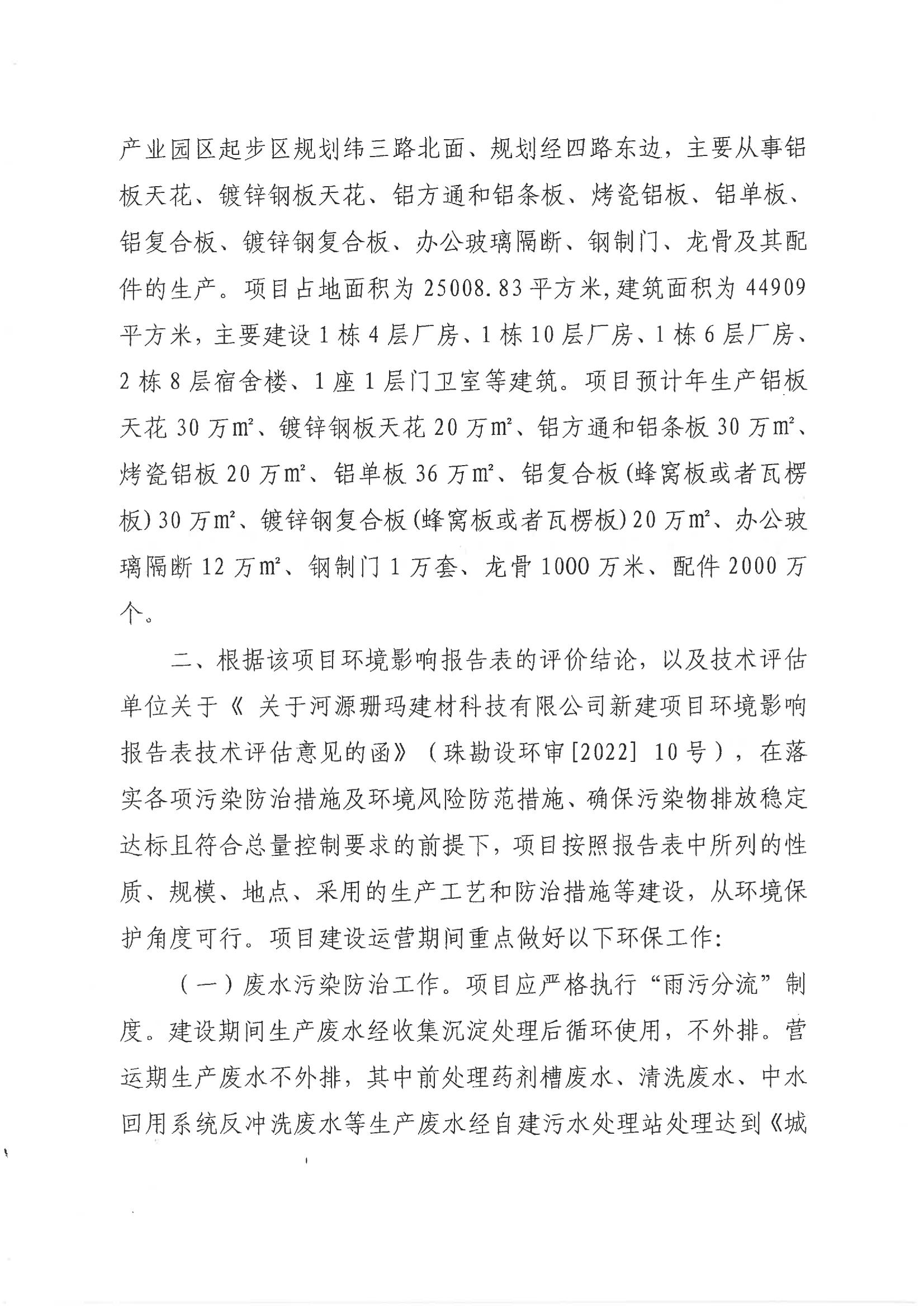 河江東環(huán)建〔2022〕1 號(hào)---關(guān)于河源珊瑪建材科技有限公司新建項(xiàng)目環(huán)境影響報(bào)告表的批復(fù)_01.jpg