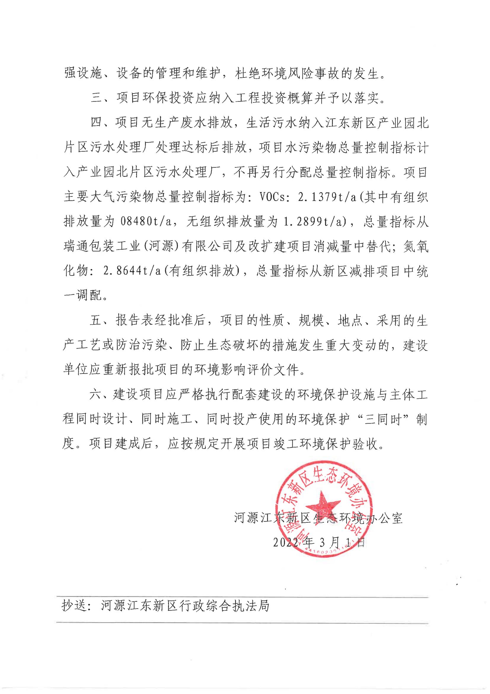 河江東環(huán)建〔2022〕1 號(hào)---關(guān)于河源珊瑪建材科技有限公司新建項(xiàng)目環(huán)境影響報(bào)告表的批復(fù)_04.jpg