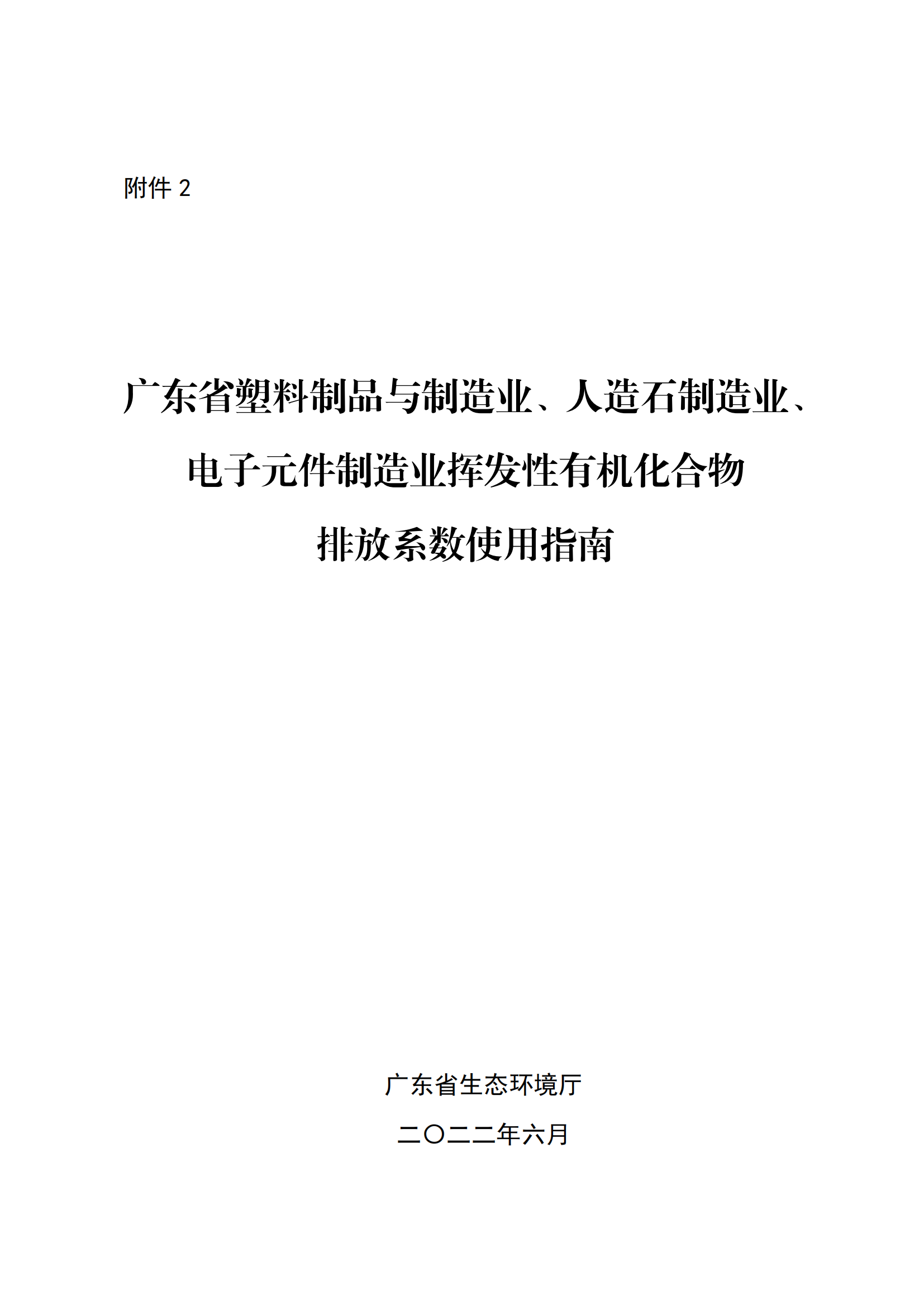 2.廣東省塑料制品與制造業(yè)、人造石制造業(yè)、電子元件制造業(yè)揮發(fā)性有機(jī)化合物排放系數(shù)使用指南_00.png