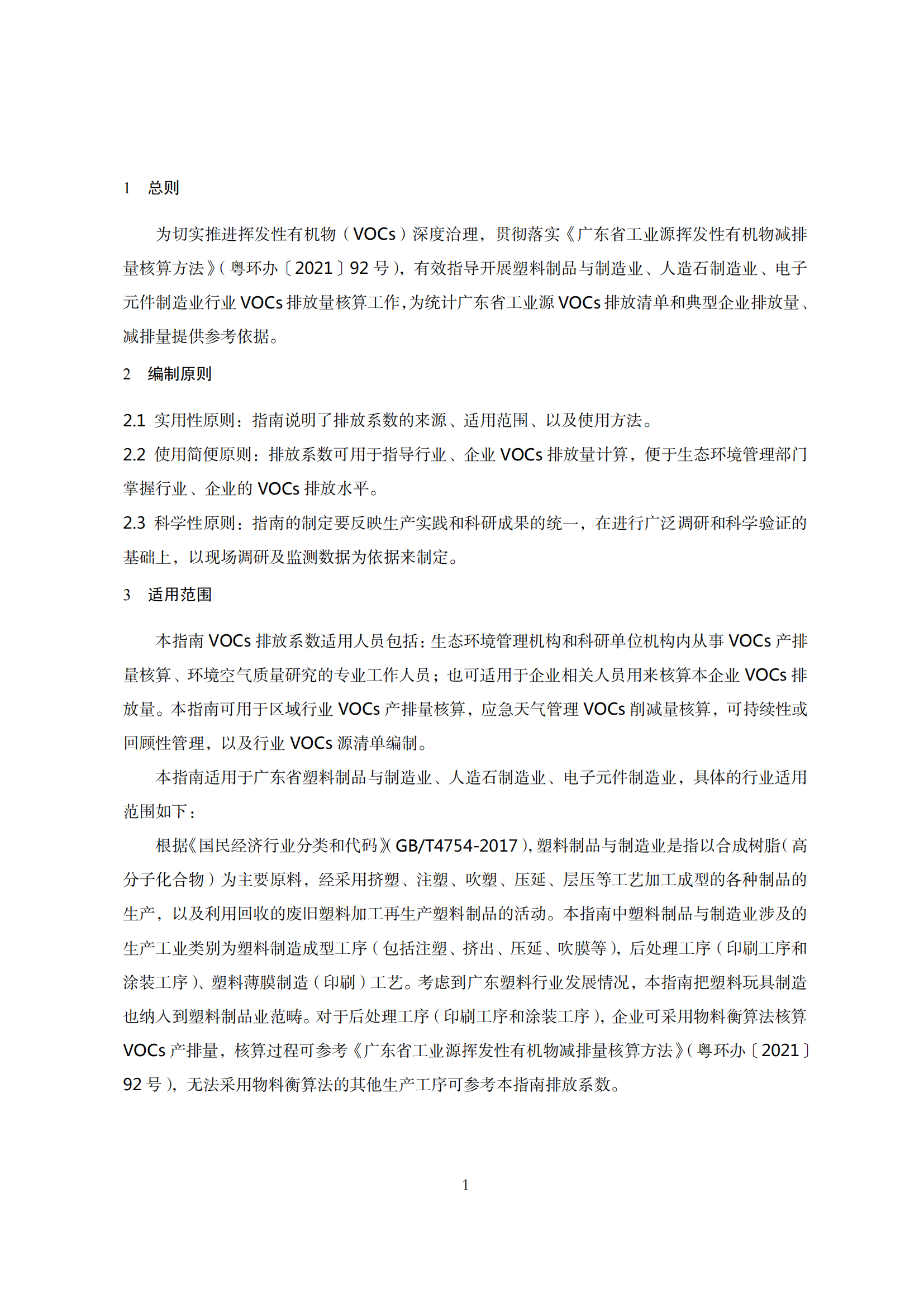 2.廣東省塑料制品與制造業(yè)、人造石制造業(yè)、電子元件制造業(yè)揮發(fā)性有機(jī)化合物排放系數(shù)使用指南_03.png