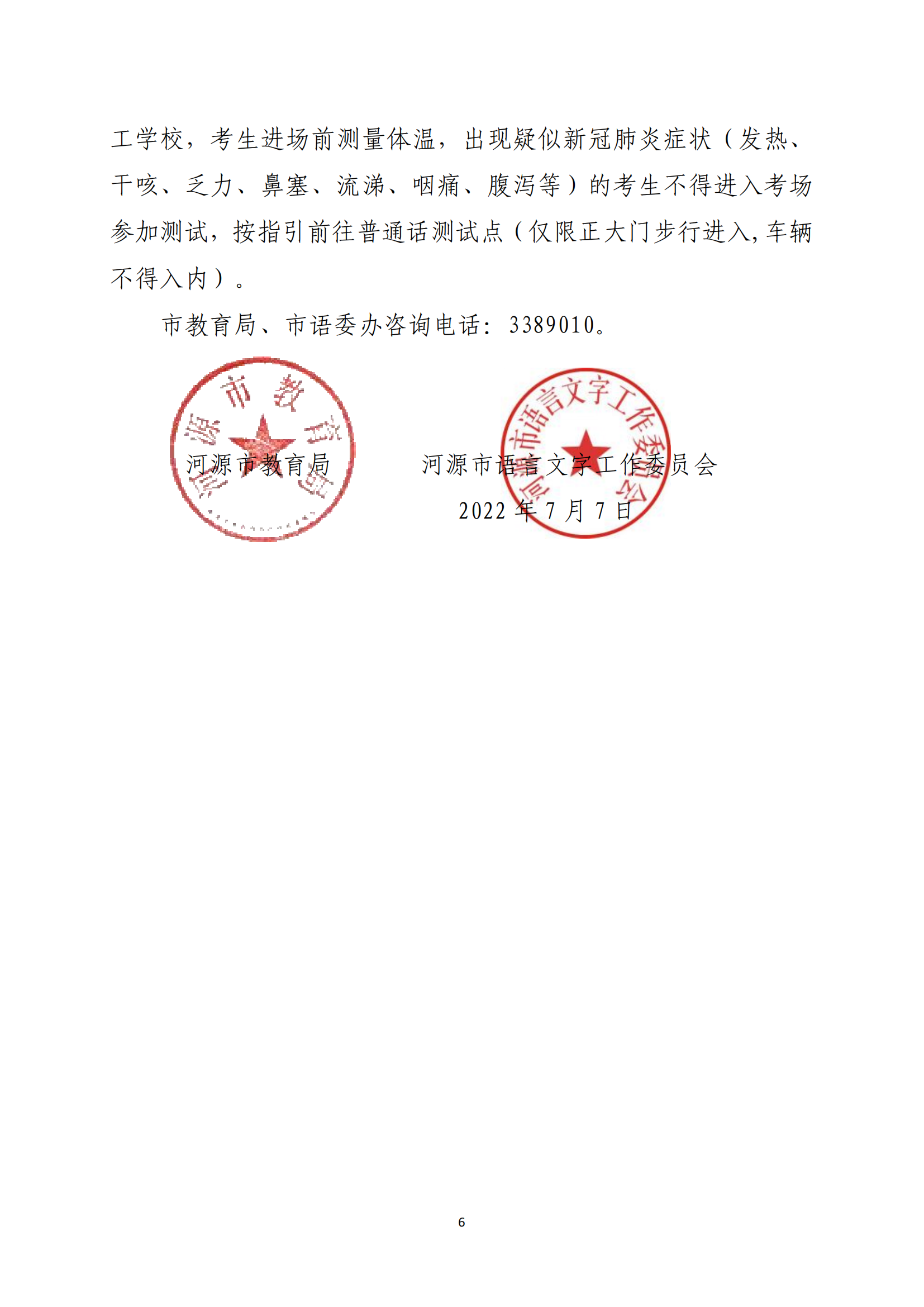 關(guān)于開展河源市2022年社會(huì)人員普通話水平測(cè)試工作的通知-河教語(yǔ)〔2022〕2號(hào)_05.png